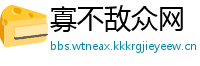 寡不敌众网